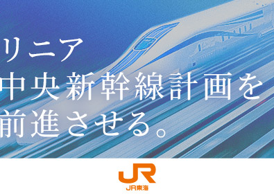 東海旅客鉄道株式会社（JR東海）【プライム市場】 リニア中央新幹線における機械設備の計画・施工管理／未経験歓迎
