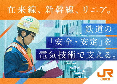 東海旅客鉄道株式会社（JR東海）【プライム市場】 新幹線などの電気設備メンテナンス・設計・施工管理／未経験歓迎