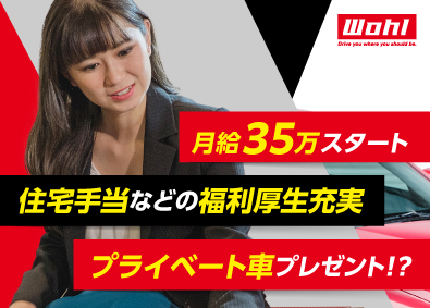 Ｗｏｈｌ株式会社 カーバイヤー／月額35万円以上／プライベート車支給／住宅手当