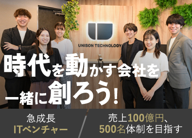 株式会社ユニゾン・テクノロジー IT企業の成長戦略を支える！採用特化型の「採用人事」