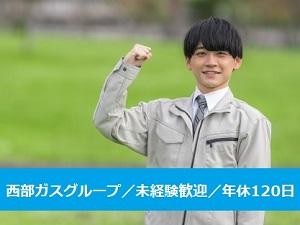 エスジーグリーンハウス株式会社（西部ガス100％出資） 水耕レタスの生産管理／未経験歓迎／年休120日／残業月10h