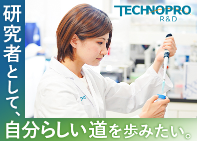 株式会社テクノプロ　テクノプロ・R&D社(テクノプログループ) バイオ系・研究職（メーカー／公的研究機関／受託）