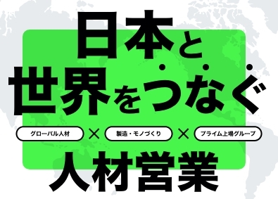 キャリアリンクファクトリー株式会社 「グローバル・製造業特化型」の人材営業／年間休日123日