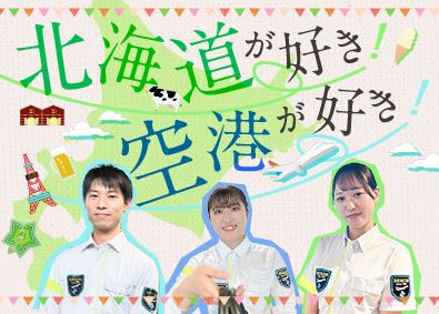 株式会社セノン(セコムグループ) 面接1回／新千歳空港の手荷物検査スタッフ／未経験歓迎／寮完備