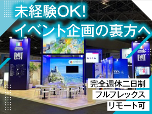 株式会社アシストクリップ 総合職（イベント企画・設営・空間プランナー）／リモートあり