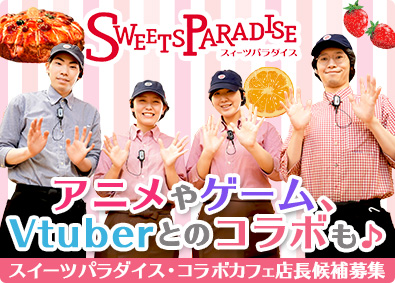 井上商事株式会社（スイーツパラダイス） アニメやゲームなどとのコラボも仕事！／未経験歓迎／店長候補