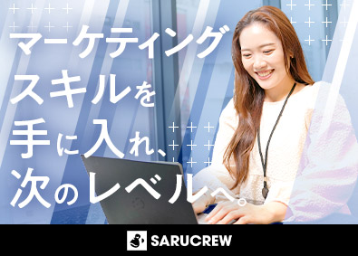 株式会社ＳＡＲＵＣＲＥＷ WEBマーケター／未経験歓迎／スピード昇格可能／年休125日