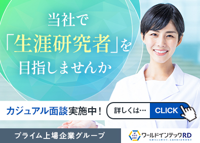株式会社ワールドインテック(「ワールドホールディングス」グループ) 研究開発・分析職（医学・化学・バイオ）／多彩な案件あり！