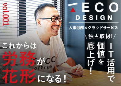株式会社ＴＥＣＯ　Ｄｅｓｉｇｎ 総合職（バックオフィス／カスタマーサクセス／提案型DX営業）
