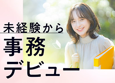 株式会社スタッフサービス 未経験から事務デビュー／土日祝休／在宅勤務あり／面接1回