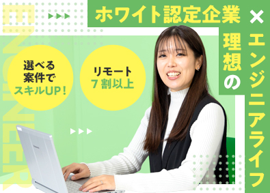 ウィードファウスト株式会社 ホワイト認定企業のITエンジニア／前職給与保証／賞与年2回
