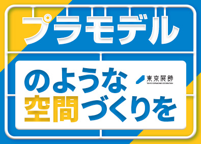 株式会社東京展飾 展示会ブース設営・施工アシスト／未経験歓迎／月給32万円以上