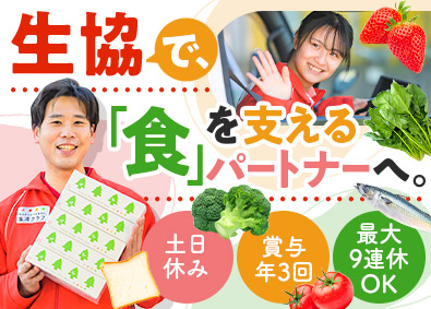 生活クラブ生活協同組合 生協ルート配送／未経験歓迎／土日休み・年休120日／賞与3回
