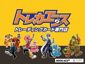株式会社ブックエース／トレカエース トレーディングカード販売スタッフ／経験者優遇／賞与2回