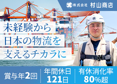 株式会社村山商店 港湾作業スタッフ／未経験歓迎／土日祝休み／月給25.9万円～