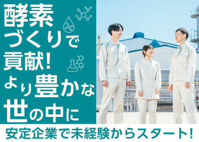 天野エンザイム株式会社 酵素の製造スタッフ／未経験歓迎／年間休日121日