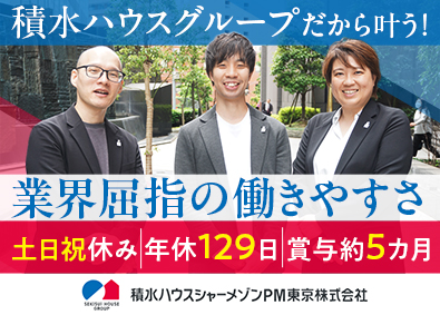 積水ハウスシャーメゾンＰＭ東京株式会社 賃貸管理営業／年休129日／土日祝休／賞与約6カ月