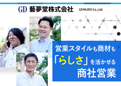 藝夢堂株式会社 未経験歓迎の商社ルート営業／賞与平均120万円／土日祝休み