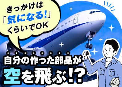 株式会社フジワラ 航空機部品の製造／未経験歓迎／日勤のみ・土日休み／手当充実