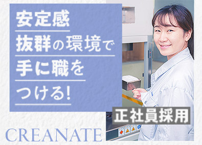 クレアネイト株式会社 製造スタッフ／創業100年以上の壁紙メーカー／賞与5.5ヶ月