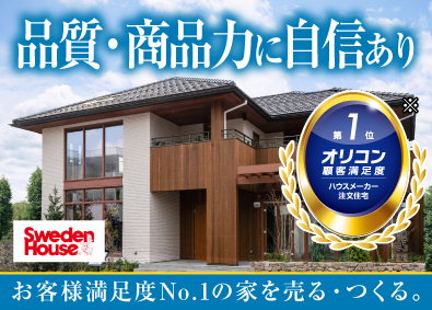 株式会社スウェーデンハウス（Sweden House Co., Ltd.） ホームコンサルタント（営業）／高品質注文住宅／未経験歓迎