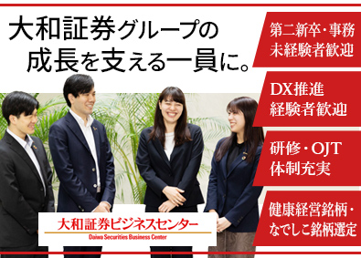 株式会社大和証券ビジネスセンター(大和証券グループ) 事務系総合職／金融経験者歓迎／家賃補助・社食有／定着率9割超