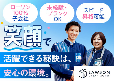 株式会社ローソンアーバンワークス(グループ会社／株式会社ローソン) ローソンの店長候補／賞与年2回／年収500万円超えも可能！