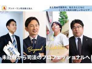アンド・ワン司法書士法人 未経験歓迎／簡単な事務からスタート／一生役立つ法務知識