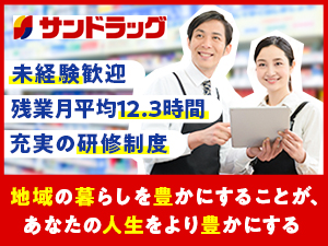 株式会社サンドラッグプラス(サンドラッググループ) ドラッグストアの店舗運営／賞与年2回／希望エリア限定勤務可能