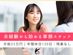 株式会社カンキョー 一般事務スタッフ／完全週休2日／年休120日／月給25万円