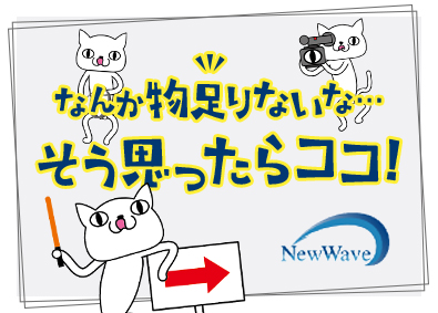株式会社Ｎｅｗ　Ｗａｖｅ イベント制作ディレクター／月給35万円～／フレックス勤務可