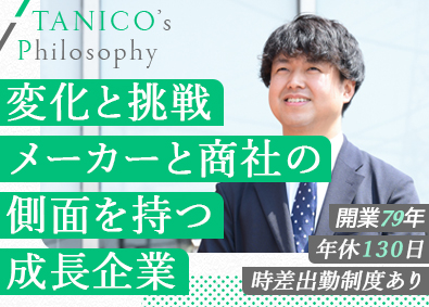 タニコー株式会社 メーカー営業／業界シェアTOP・時差出勤有・賞与4.7カ月分