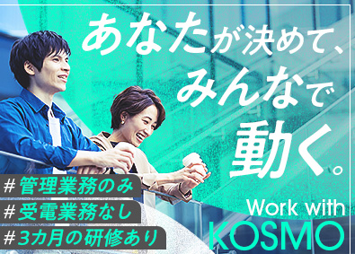 株式会社ＫＯＳＭＯ コールセンターSV／未経験歓迎／年休122日／土日祝休／03