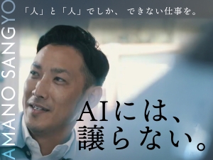 株式会社天野産業 売らない営業／月給28万円以上／賞与2回／平均年収550万円