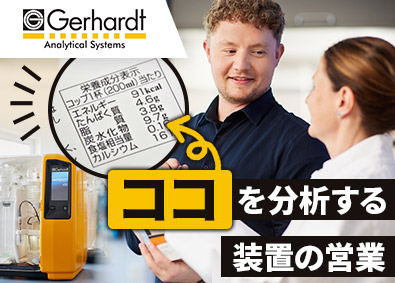 ゲルハルトジャパン株式会社 分析装置の営業／未経験歓迎／賞与4カ月／残業少／年休120日