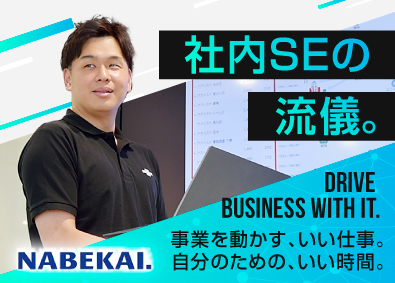 株式会社ナベカヰ 社内SE／経験者優遇／年休125日／残業月10h／賞与4ヶ月