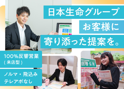 株式会社ほけんの110番(日本生命グループ) 来店型店舗の提案営業／ノルマなし＆100%反響／未経験歓迎