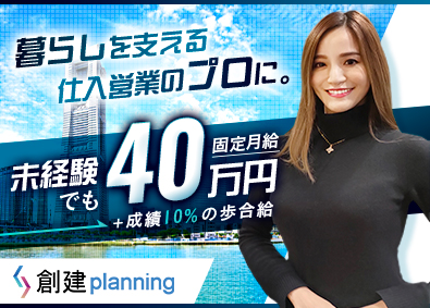 株式会社創建planning 不動産仕入営業／残業0時間・メリハリ重視／未経験も月40万円