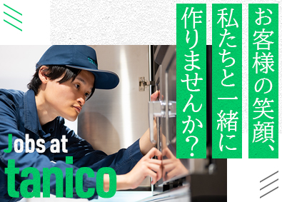タニコー株式会社 サービスエンジニア（厨房機器の保守・点検）賞与4.7カ月分