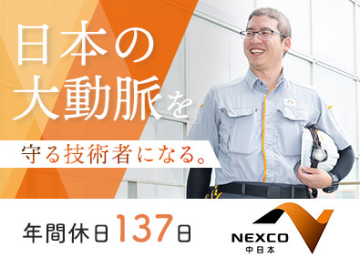 中日本ハイウェイ・エンジニアリング東京株式会社(NEXCO中日本グループ) 総合職（建物・機械・通信・電気設備等の点検・施工管理）