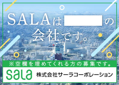 株式会社サーラコーポレーション【プライム市場】 企画系総合職／完全週休2日制／創業116年／リモート有
