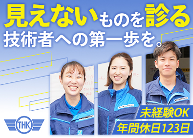 東亜非破壊検査株式会社 非破壊検査技術員／未経験歓迎／賞与3カ月分／残業月16h
