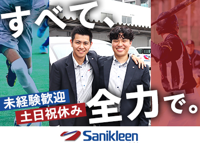 株式会社サニクリーン九州 ルート営業／年休120日／UIターン歓迎・引越し費用負担有