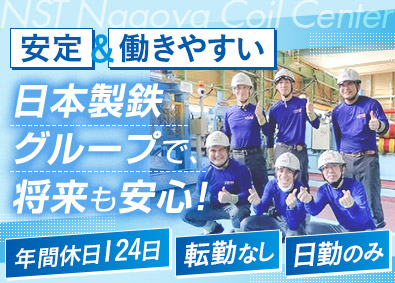 日鉄物産名古屋コイルセンター株式会社(日本製鉄グループ) 製造スタッフ／年休123日／土日休み／安定の上場企業グループ