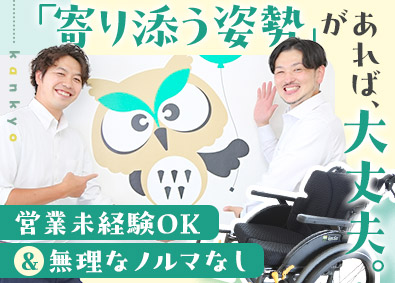 株式会社かんきょう 福祉用具の営業／未経験歓迎／年休125日／賞与年3回／残業少