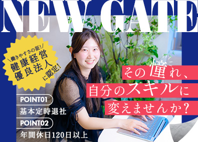 株式会社ＮＥＷ　ＧＡＴＥ Web系総合職（エンジニア・デザイナー）未経験歓迎／充実研修