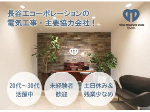 株式会社東京宮本電気 電気設備施工管理／未経験可／年休125日／平均年収600万円