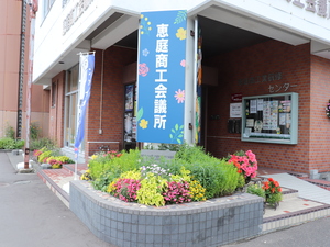 恵庭商工会議所 中小企業経営サポート／未経験歓迎／残業5時間程度／土日祝休み