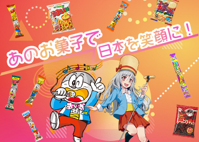 リスカ株式会社 「うまい棒」製造・検品梱包スタッフ／未経験歓迎／入社祝い金有