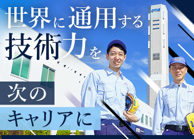 日本オーチス・エレベータ株式会社 サービスエンジニア／年間休日128日／研修充実